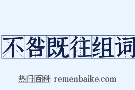 不咎既往组词是什么意思的图片